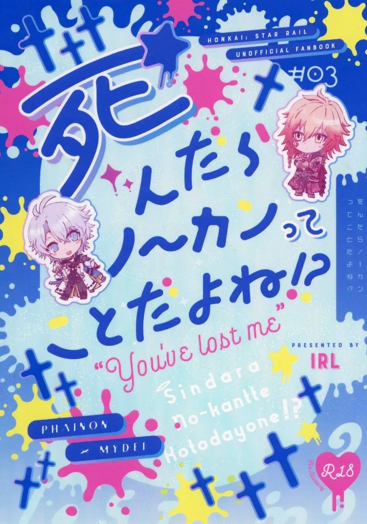 崩壊：スターレイル 死んだらノーカンってことだよね！？ / 長永ありか （ファイノン×モーディス） / IRL
