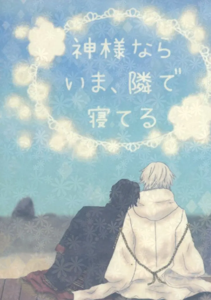 刀剣乱舞 神様ならいま、隣で寝てる / 東風乃井 (大倶利伽羅×鶴丸国永) / nisin