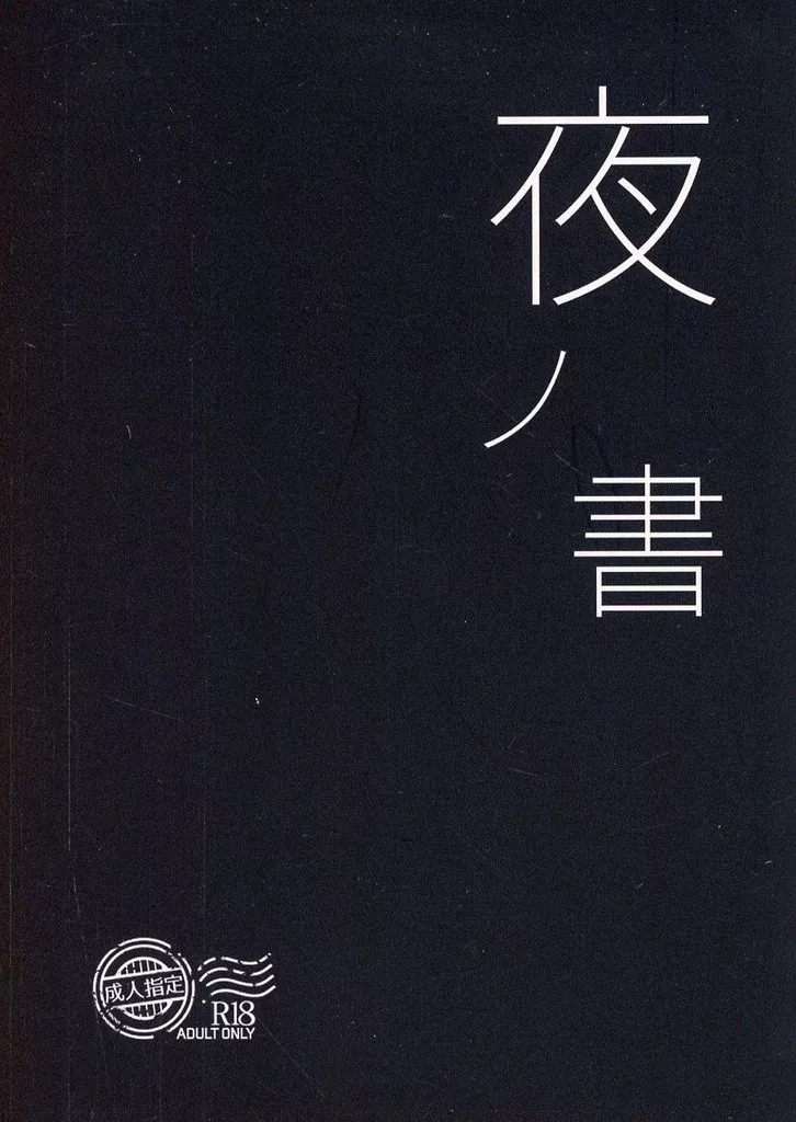 その他ゲーム 夜ノ書 / たなかんぼ （クリック×テメノス） / らむ・ほりっく