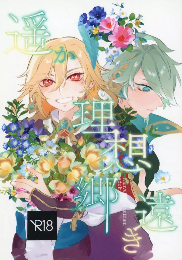 原神 遥か遠き理想郷 / あしつきなめこ / まひろ （カーヴェ×アルハイゼン） / なめろう庵