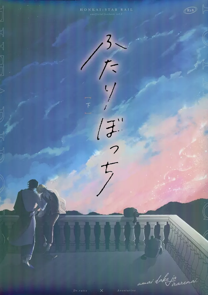 崩壊：スターレイル ふたりぼっち 下 / あまい （Dr．レイシオ×アベンチュリン） / あまいだけじゃいられない