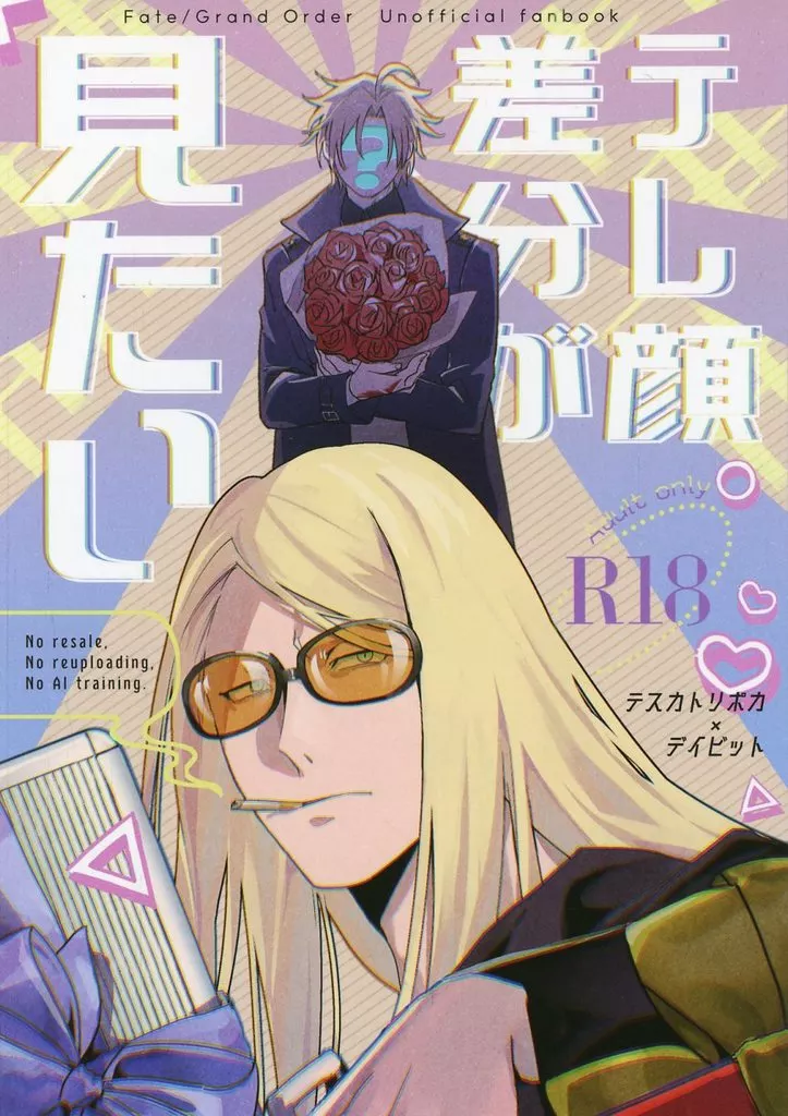 テレ顔差分が見たい – Fate/Grand Order – デイビット・ゼム・ヴォイド テスカトリポカ デイビット