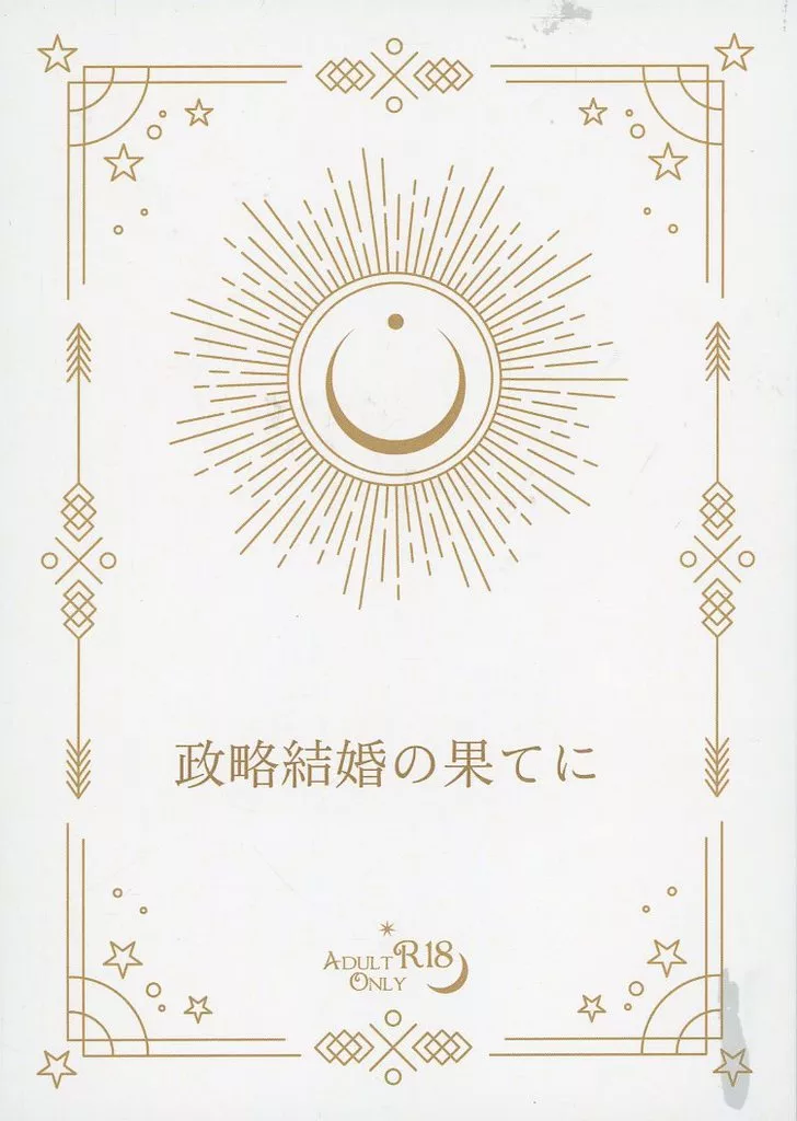 政略結婚の果てに / すばる / Under the blue sky