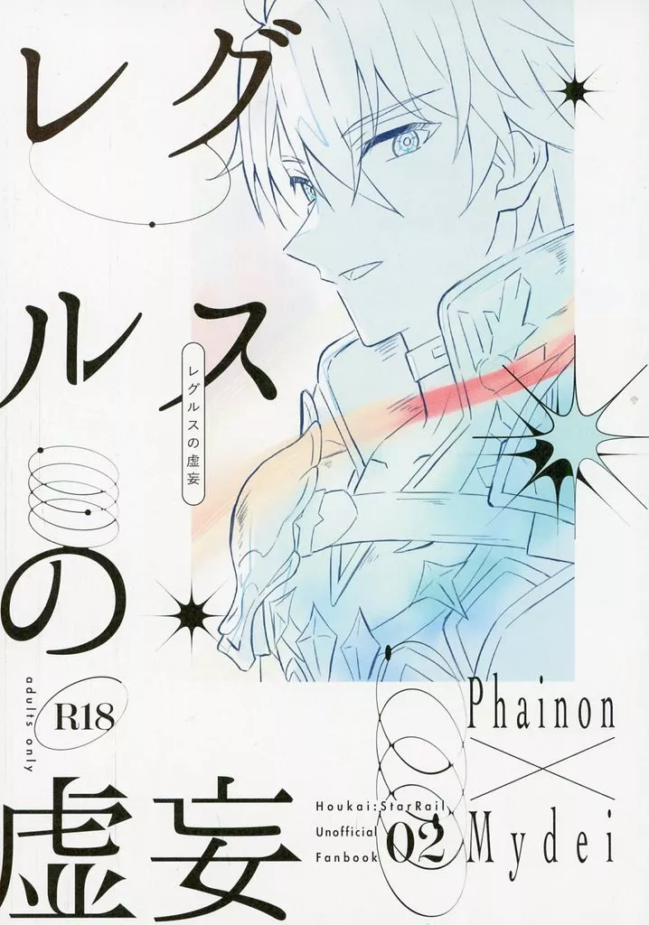 レグルスの虚妄 – 崩壊：スターレイル – ファイノン モーディス