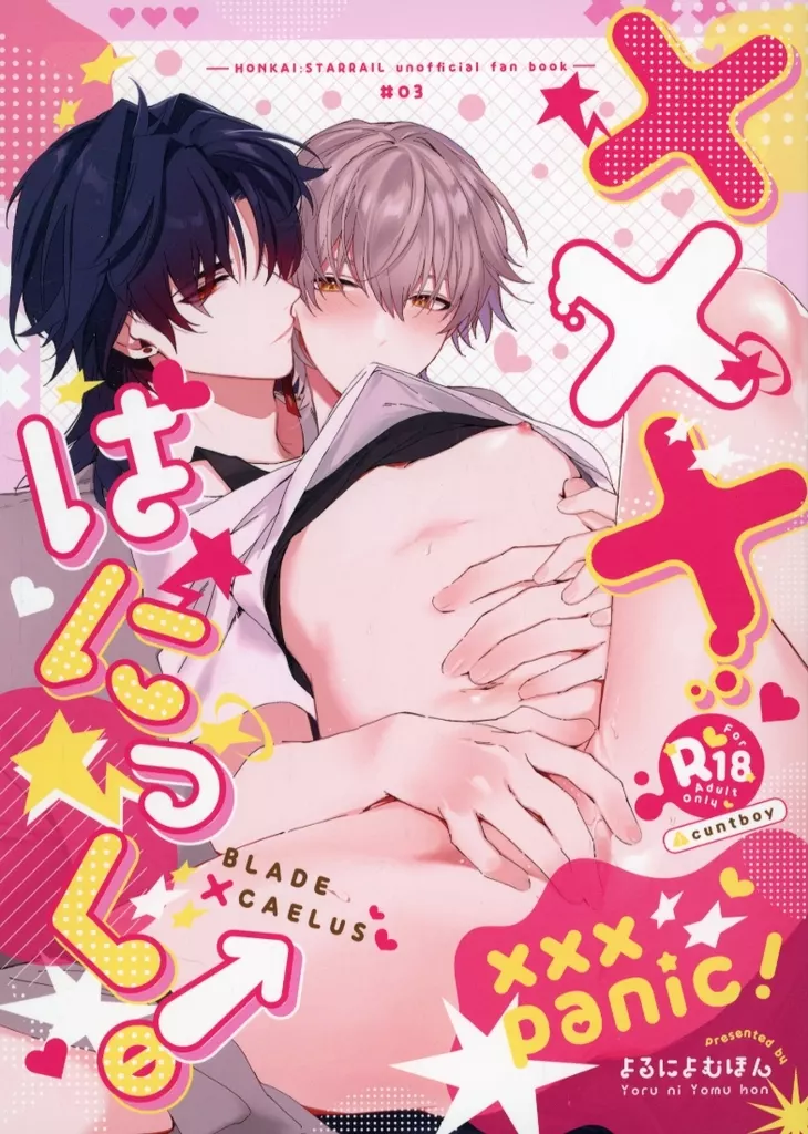 崩壊：スターレイル xxxぱにっく！ / 夜野 （刃×穹） / よるによむほん