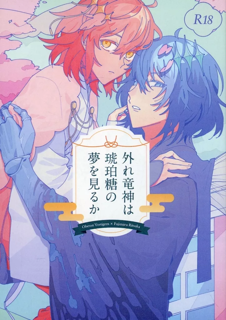 外れ竜神は琥珀糖の夢を見るか_image