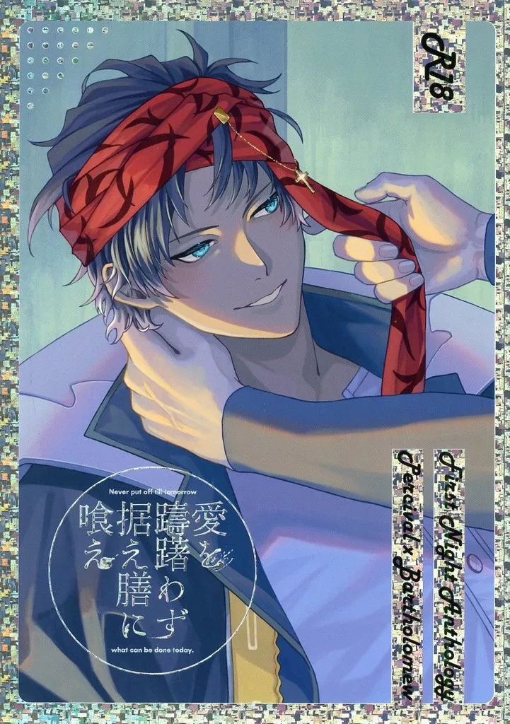 Fate 愛を躊躇わず据え膳に喰え Never put off till tomorrow what can be done today． / 酒野肴 / 枝豆 （パーシヴァル×バーソロミュー） / ATE