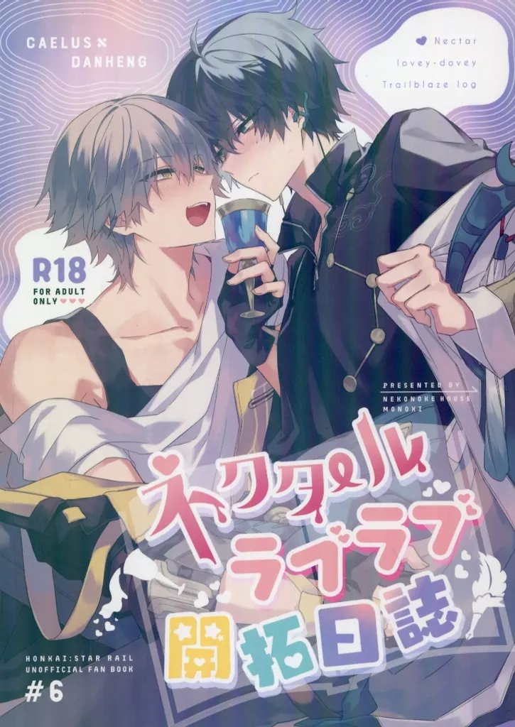 ネクタールラブラブ開拓日誌 – 崩壊：スターレイル – 穹 丹恒