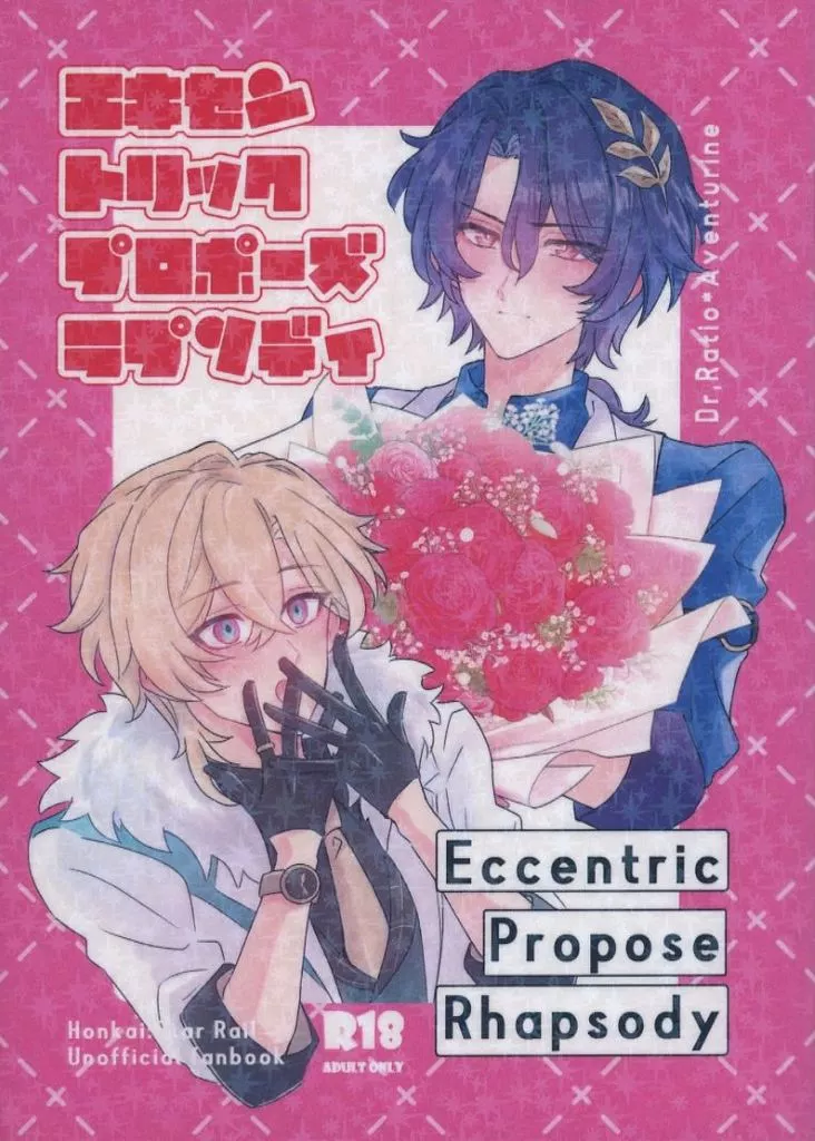 崩壊：スターレイル エキセントリックプロポーズラプソディ / あすか （Dr．レイシオ×アベンチュリン） / 桜一片