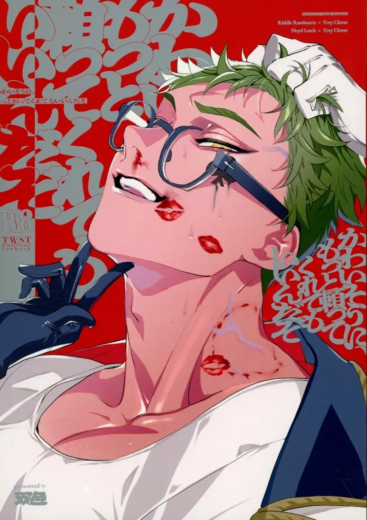 その他ゲーム かわいそうに、もっと頼ってくれてもいいんだぞ / 双色 (フロイド×トレイ、リドル×トレイ) / 双色