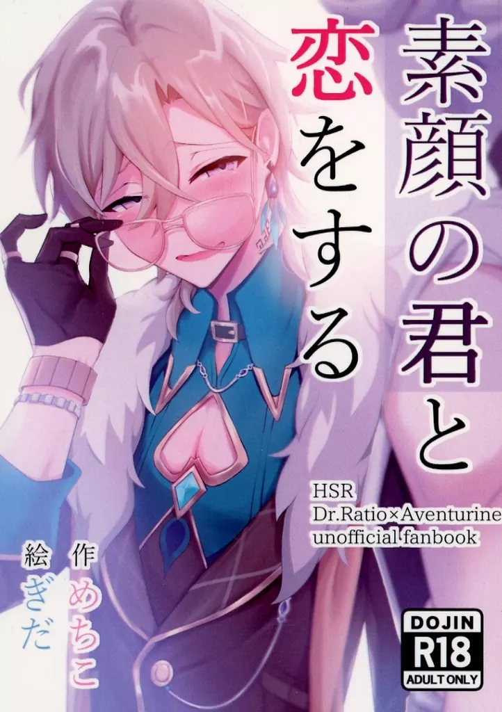 素顔の君と恋をする