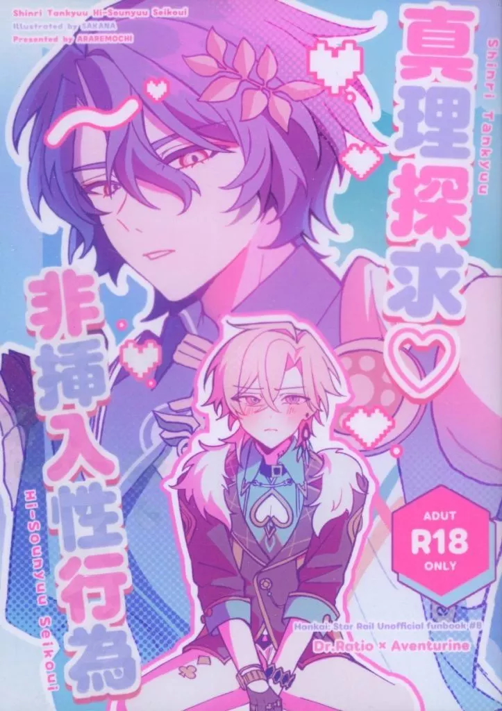 崩壊:スターレイル 真理探究・非挿入性行為 / アラレ餅 (Dr.レイシオ×アベンチュリン) / アラレモチ