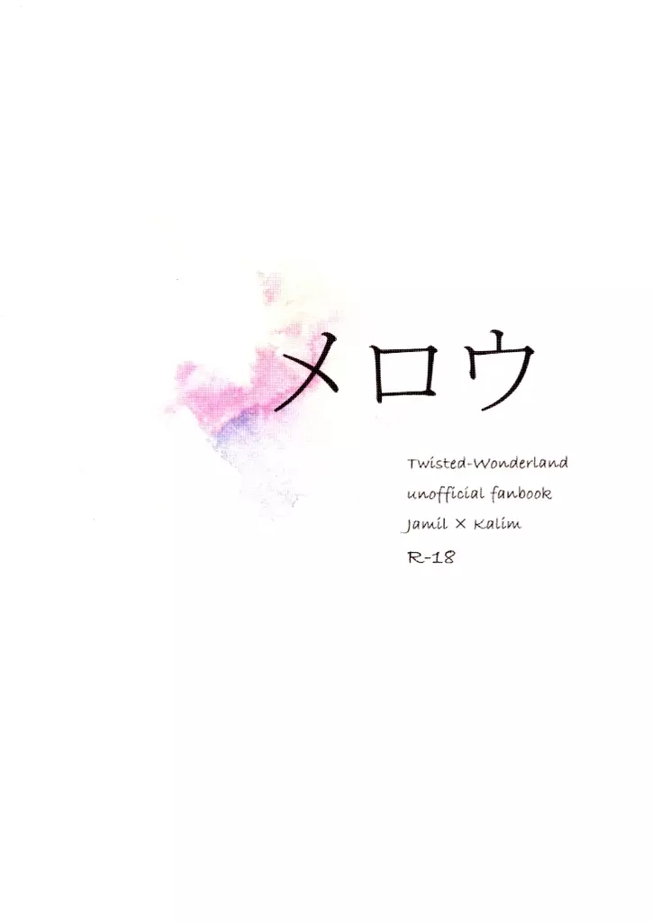 その他ゲーム メロウ / けみ (ジャミル×カリム) / ひねもす