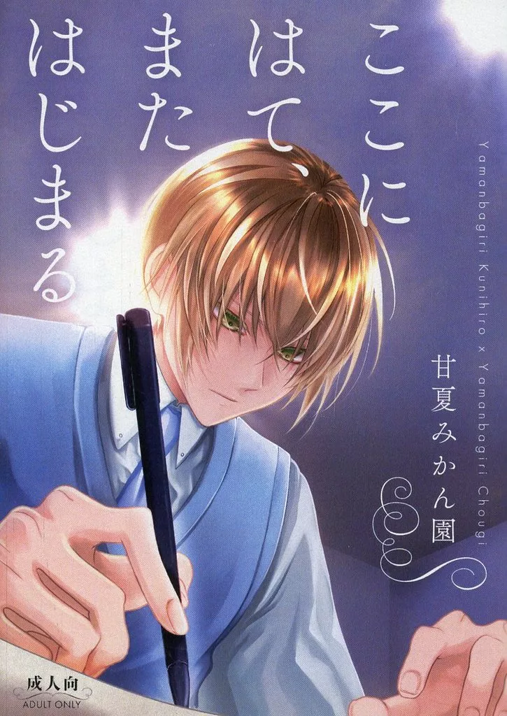 刀剣乱舞 ここにはて、またはじまる / 甘夏ピオーネ (山姥切国広×山姥切長義) / 甘夏みかん園