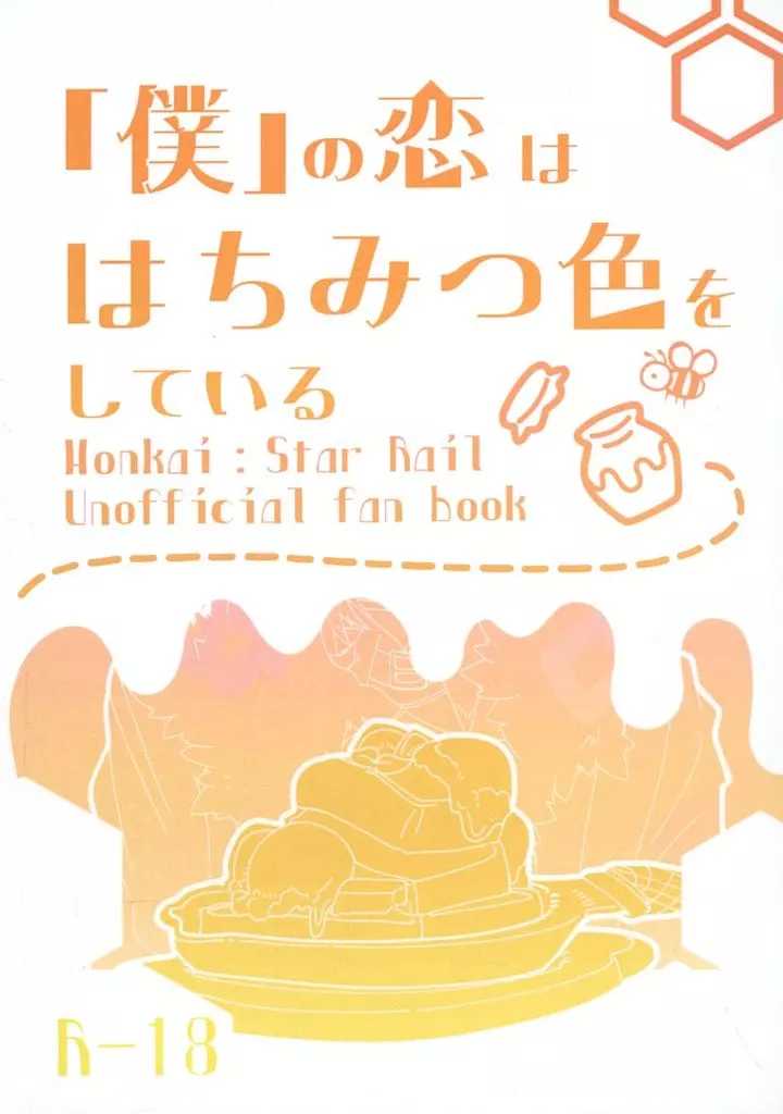 僕の恋ははちみつ色をしている / 深水 / 縹色