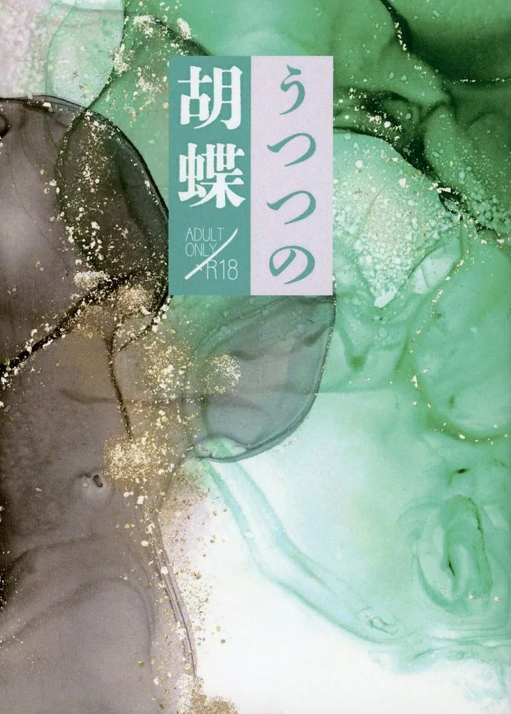 刀剣乱舞 うつつの胡蝶 / 尼良なつみ(NIRA Natsumi) (稲葉江×笹貫) / 練切椿(NERIKIRI-TSUBAKI)