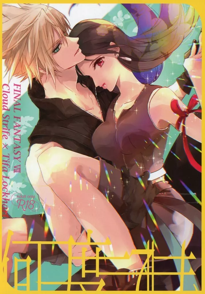 何度でも – ファイナルファンタジー – クラウド・ストライフ ティファ・ロックハート クラウド ティファ