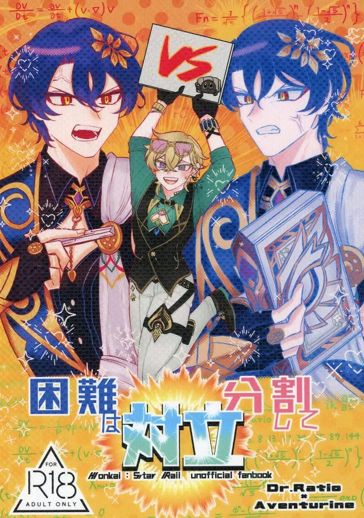 崩壊：スターレイル 困難は分割して対立 / ツンツルテン （Dr．レイシオ×アベンチュリン） / 丈合わせ