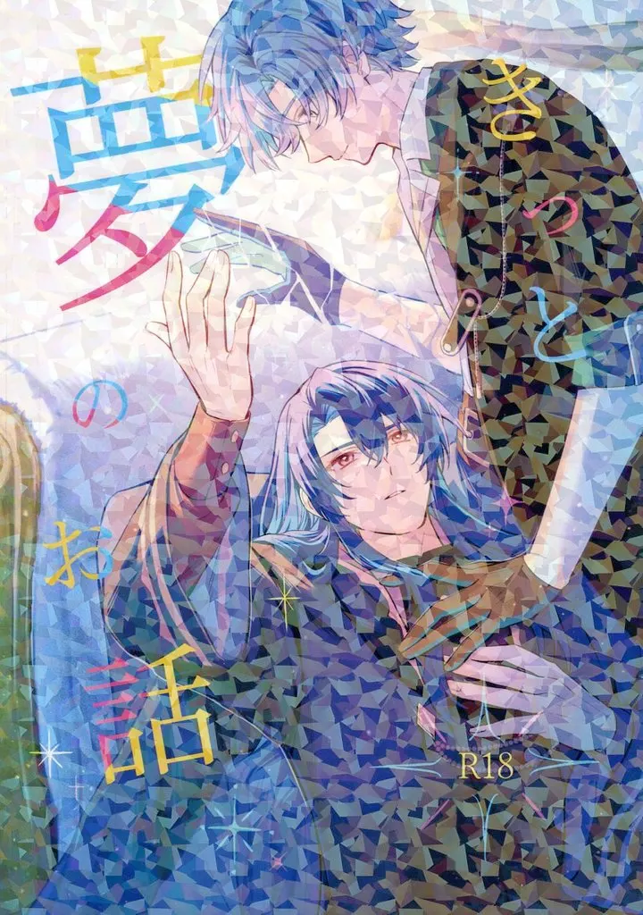 魔法使いの約束 きっと夢のお話 / あれいと （フィガロ×オズ） / 変色効果