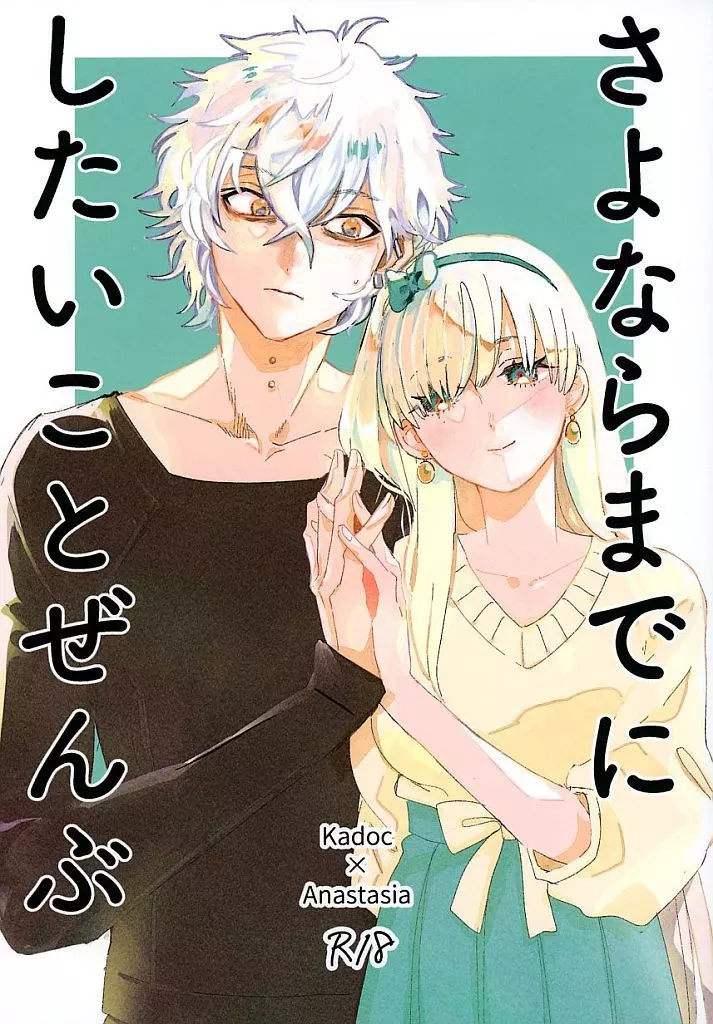 さよならまでにしたいことぜんぶ – Fate/Grand Order – カドック アナスタシア