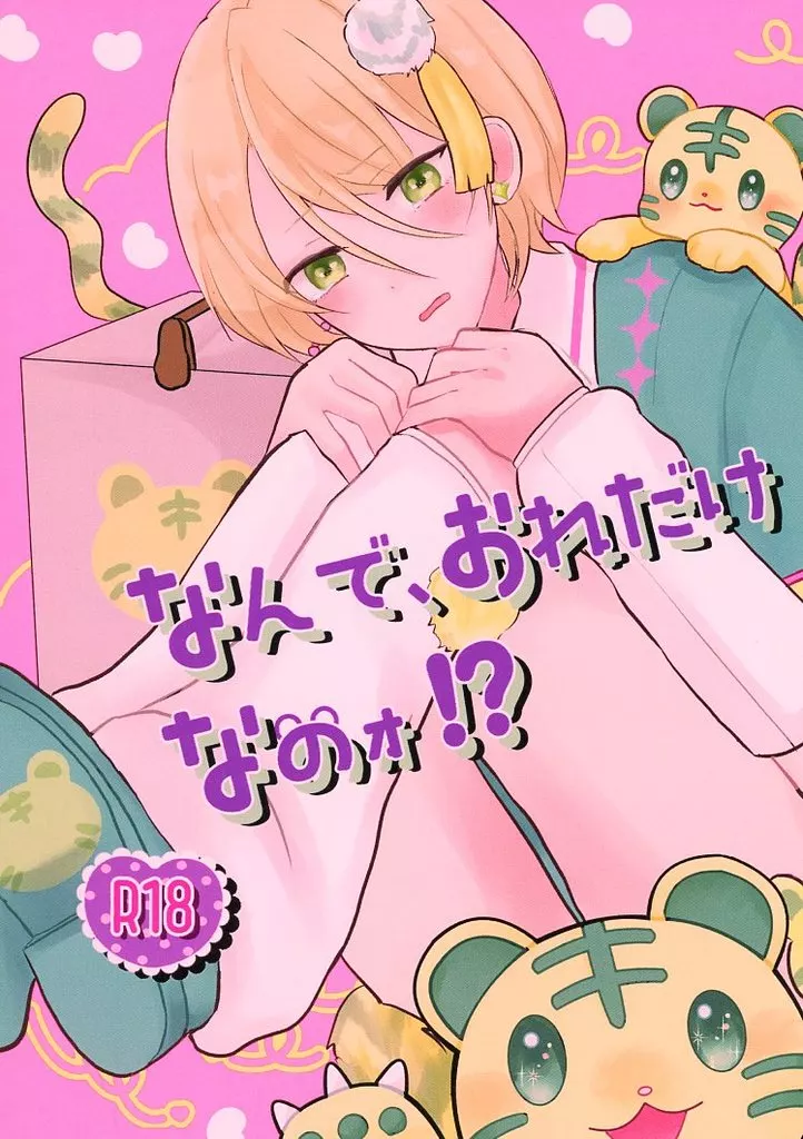あんさんぶるスターズ！ なんで、おれだけなのォ！？ / サヤ （天城一彩×白鳥藍良） / Cream inu