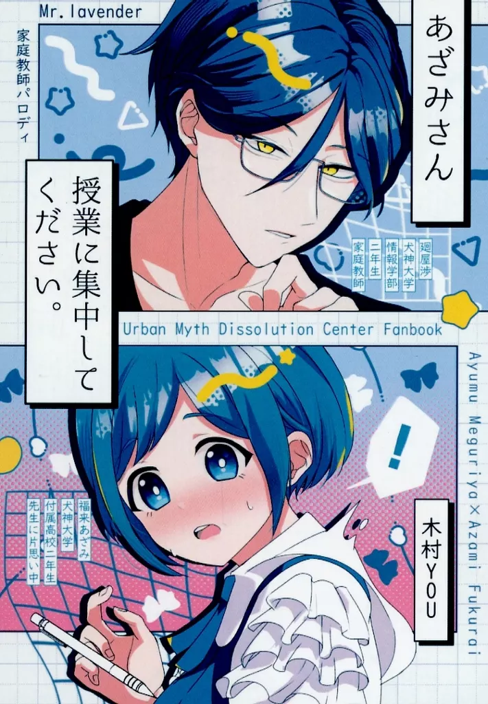 あざみさん授業に集中してください – 都市伝説解体センター – 廻屋渉 福来あざみ