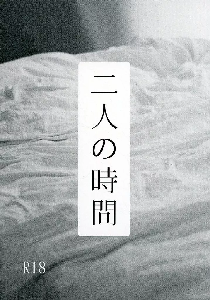 うたの☆プリンスさまっ ♪ 二人の時間 / のざき （一ノ瀬トキヤ×一十木音也） / Meadow