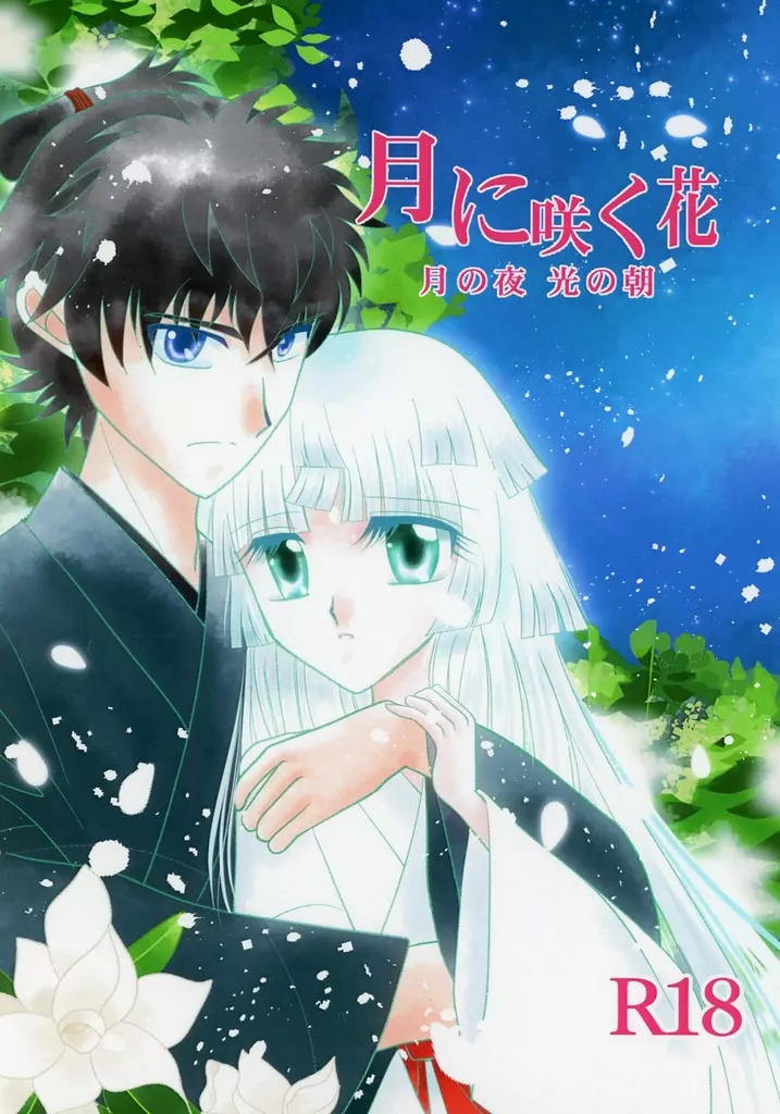 Fate 月に咲く花 月の夜 光の朝 / 星野青猫 （宮本伊織×由井正雪） / StarField