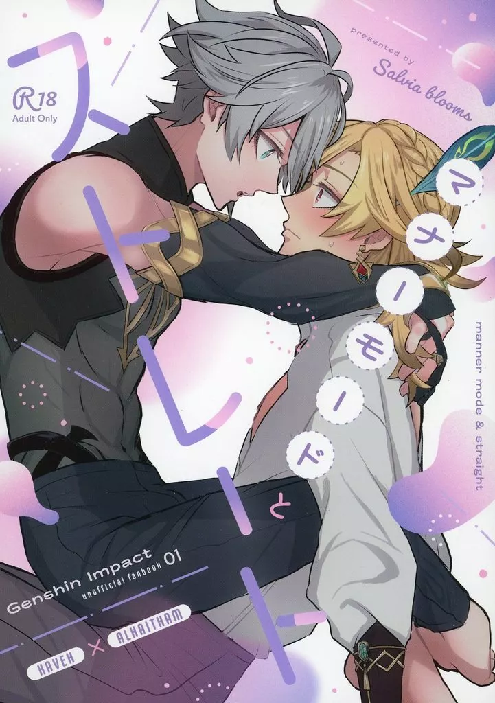 マナーモードとストレート – 原神 – カーヴェ アルハイゼン