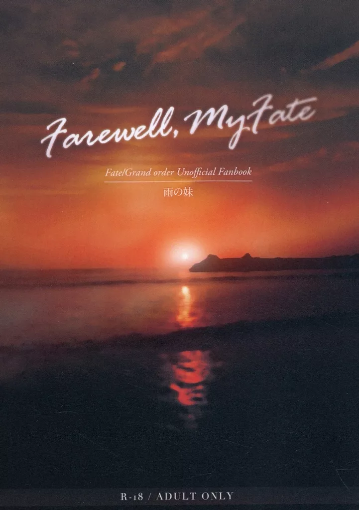 Farewell my Fate – Fate – オベロン ぐだ子