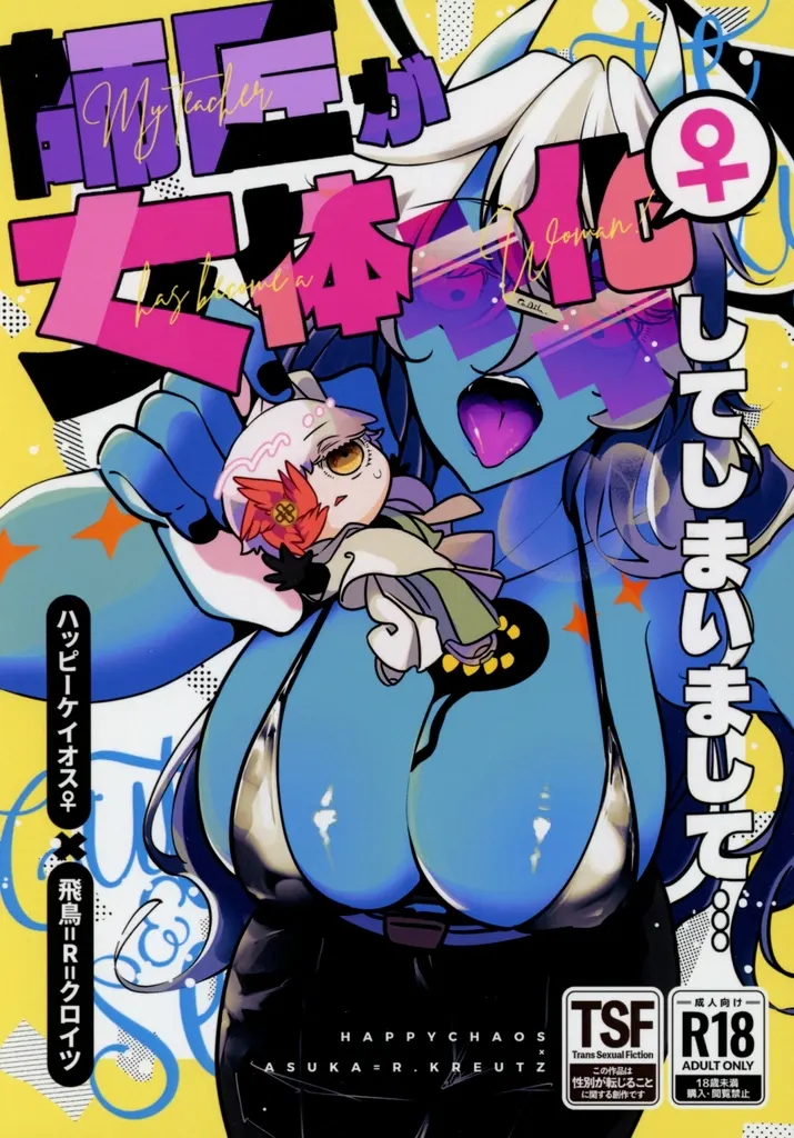 ギルティギア 師匠が女体化してしまいまして・・・ / 煮干豆腐 (ハッピーケイオス×飛鳥) / 一宙二星