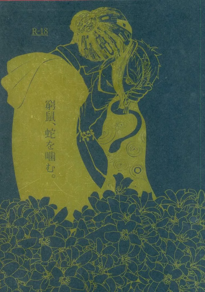 窮鼠、蛇を噛む。 ZHOYA195710image