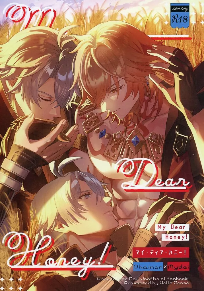 崩壊：スターレイル My Dear Honey！ / のも （ファイノン×モーディス） / ハロー前世