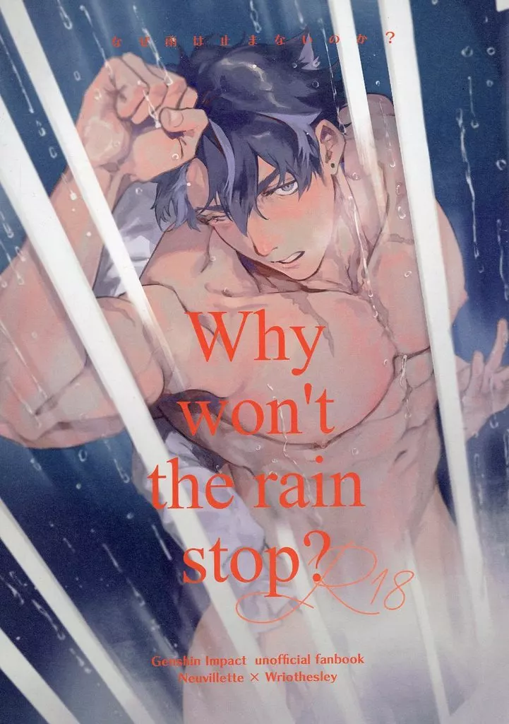 原神 Why won’t the rain stop？ / 凧栖 （ヌヴィレット×リオセスリ） / ごはんうま