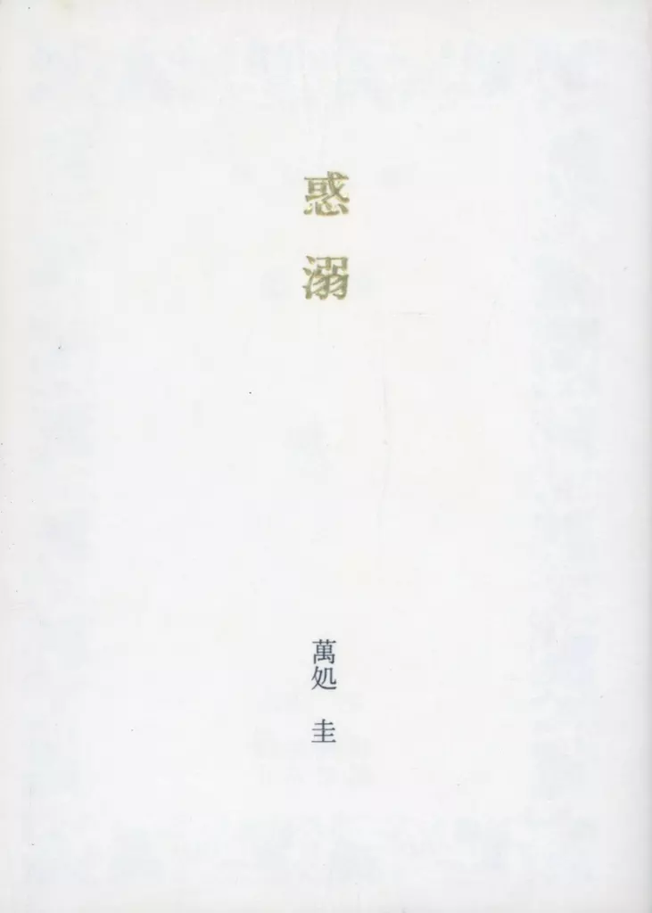 惑溺 – その他ゲーム – ミラージュ クリプト