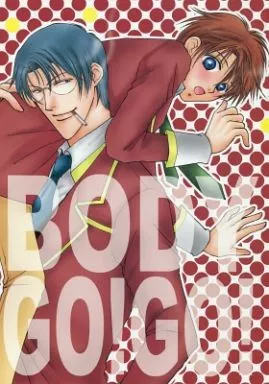 BODY GO!GO! – 学園ヘヴン – 中嶋英明 伊藤啓太