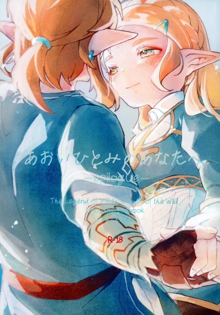 ゼルダの伝説 あおいひとみのあなたへ -epilogue- / 葉 （リンク×ゼルダ） / chloroplast