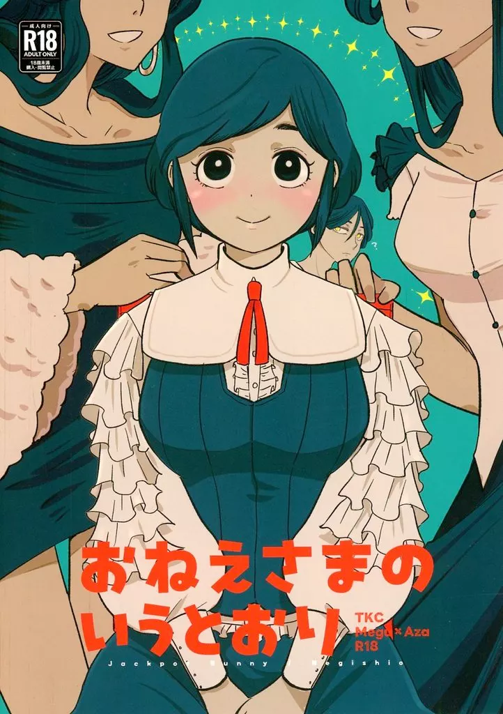 その他ゲーム おねえさまのいうとおり / ねぎしお （廻屋渉×福来あざみ） / JackpotBunny