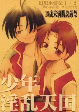 幻想水滸伝 少年淫乱天国 / 霧隠鷹哉 （坊ちゃん受け/2主人公受け） / 兄貴漢堂