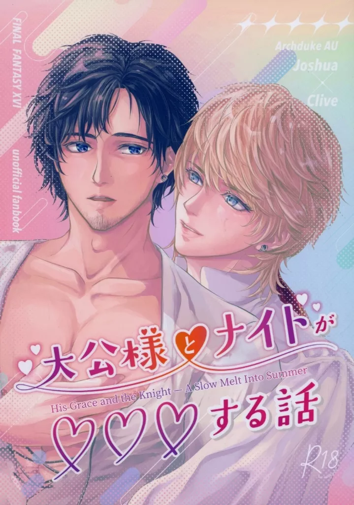 FF 大公様とナイトがXXXする話 / 藻 (ジョシュア×クライヴ) / ビオトープ