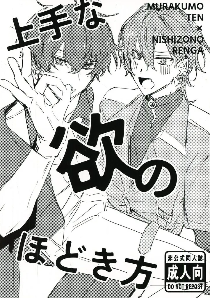その他ゲーム 上手な欲のほどき方 / エイ （叢雲添×西園練牙） / あさせすいむ