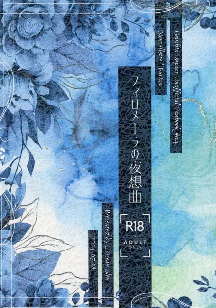 原神 フィロメーラの夜想曲 / 月咲ひたき （ヌヴィレット×フリーナ） / L’oiseau Bleu