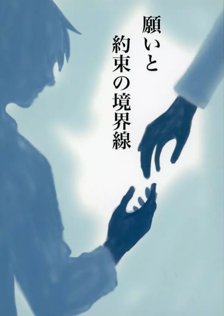 刀剣乱舞 願いと約束と境界線 / 春原 （山姥切長義×山姥切国広） / 自己暗示