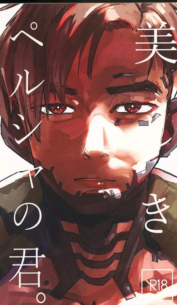 その他ゲーム 美しきペルシャの君。 / 萬処圭 （モブ×クリプト） / 獣慾書院