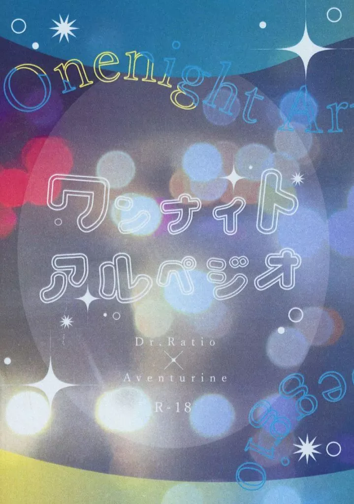 ワンナイト・アルペジオ ZHOYA197828image