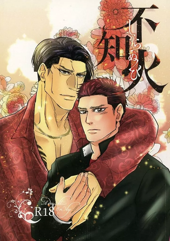 龍が如く 不知火 / 秋 （真桐吾郎×桐生一馬） / ノキビ