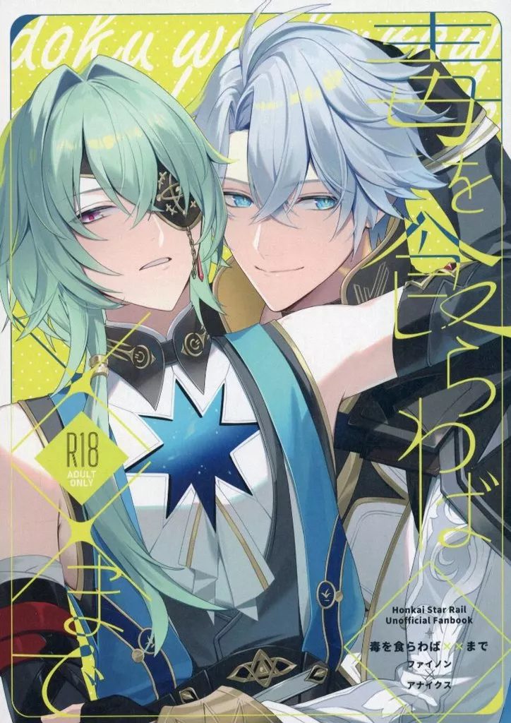 崩壊：スターレイル 毒を食らわば××まで / 縞 （ファイノン×アナイクス） / Renjishi