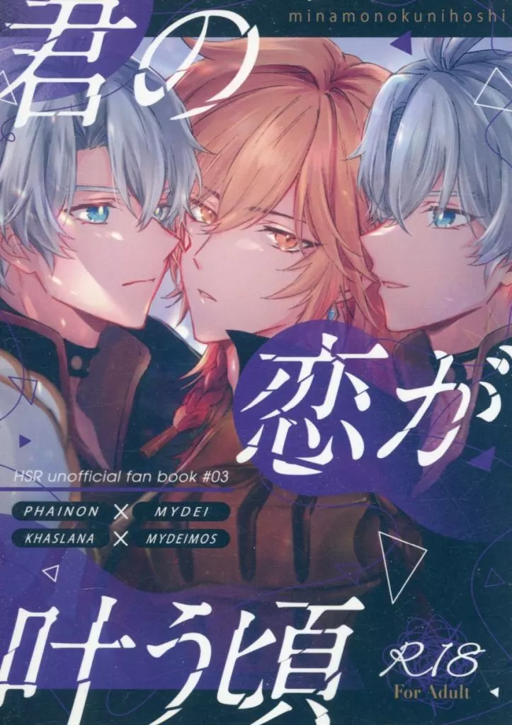 崩壊：スターレイル 君の恋が叶う頃 / かすがい （ファイノン×モーディス） / みなものくにほし