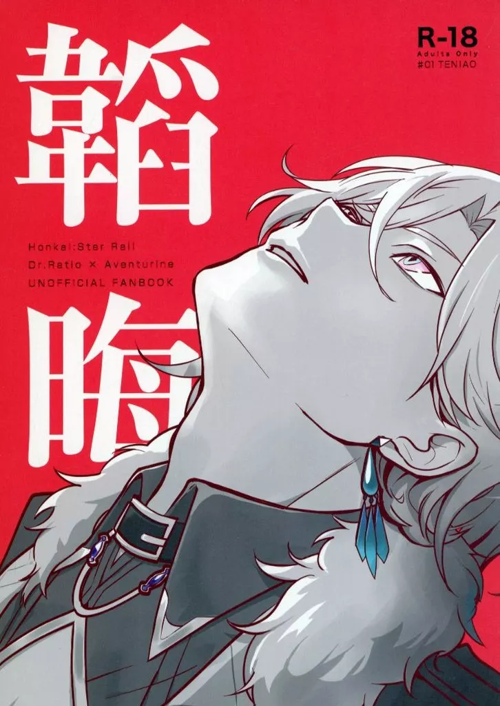 韜晦 – 崩壊：スターレイル – Dr．レイシオ アベンチュリン