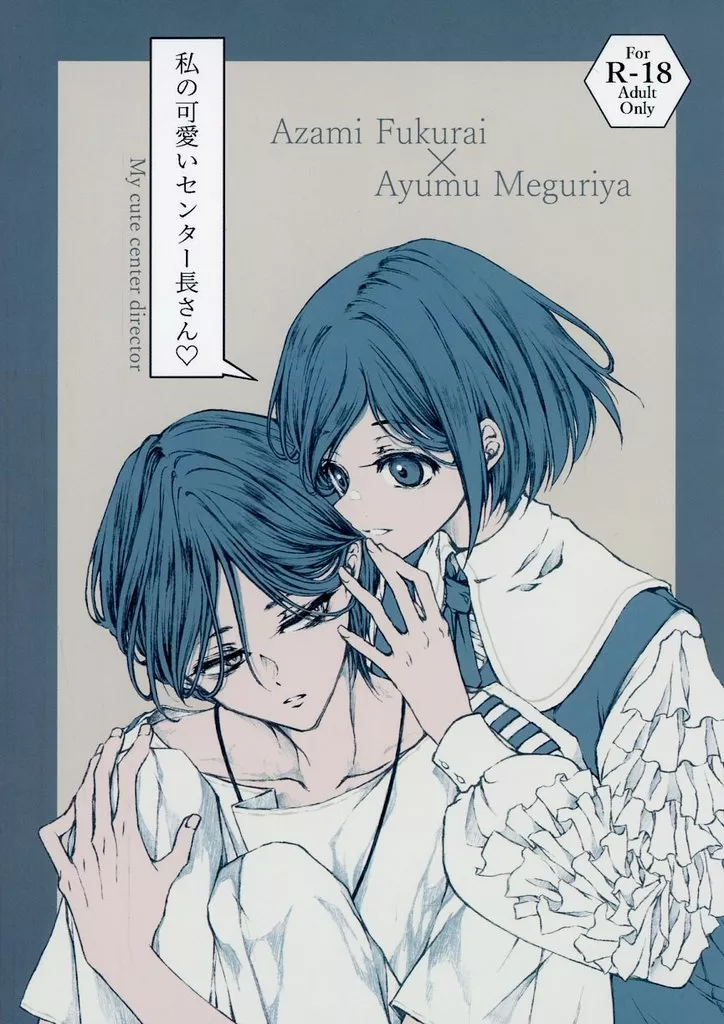 その他ゲーム 私の可愛いセンター長さん / かたす / うらめ (福来あざみ×廻屋渉) / かため